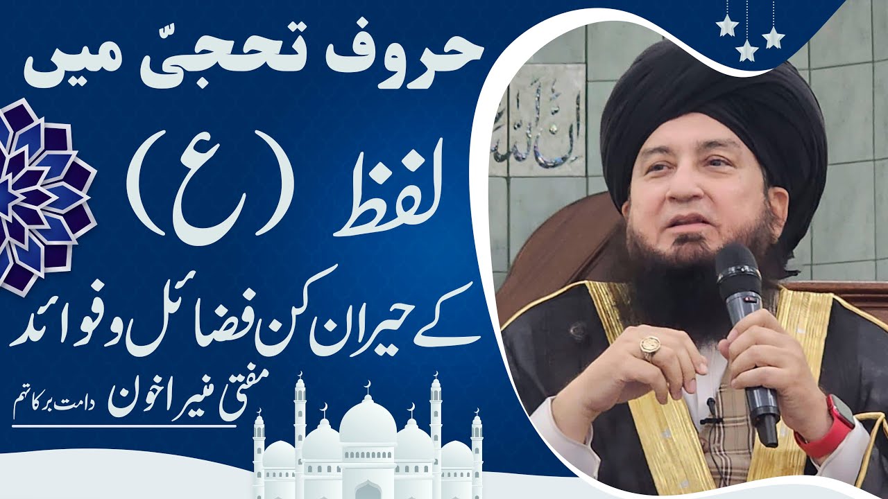 Haroof Tahaji Haroof Muqataat: BENEFITS & VIRTUES of Alphabet “AYN” | Raham TV