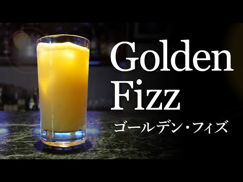 【カクテルレシピ】ゴールデン・フィズ （Golden Fizz）作り方