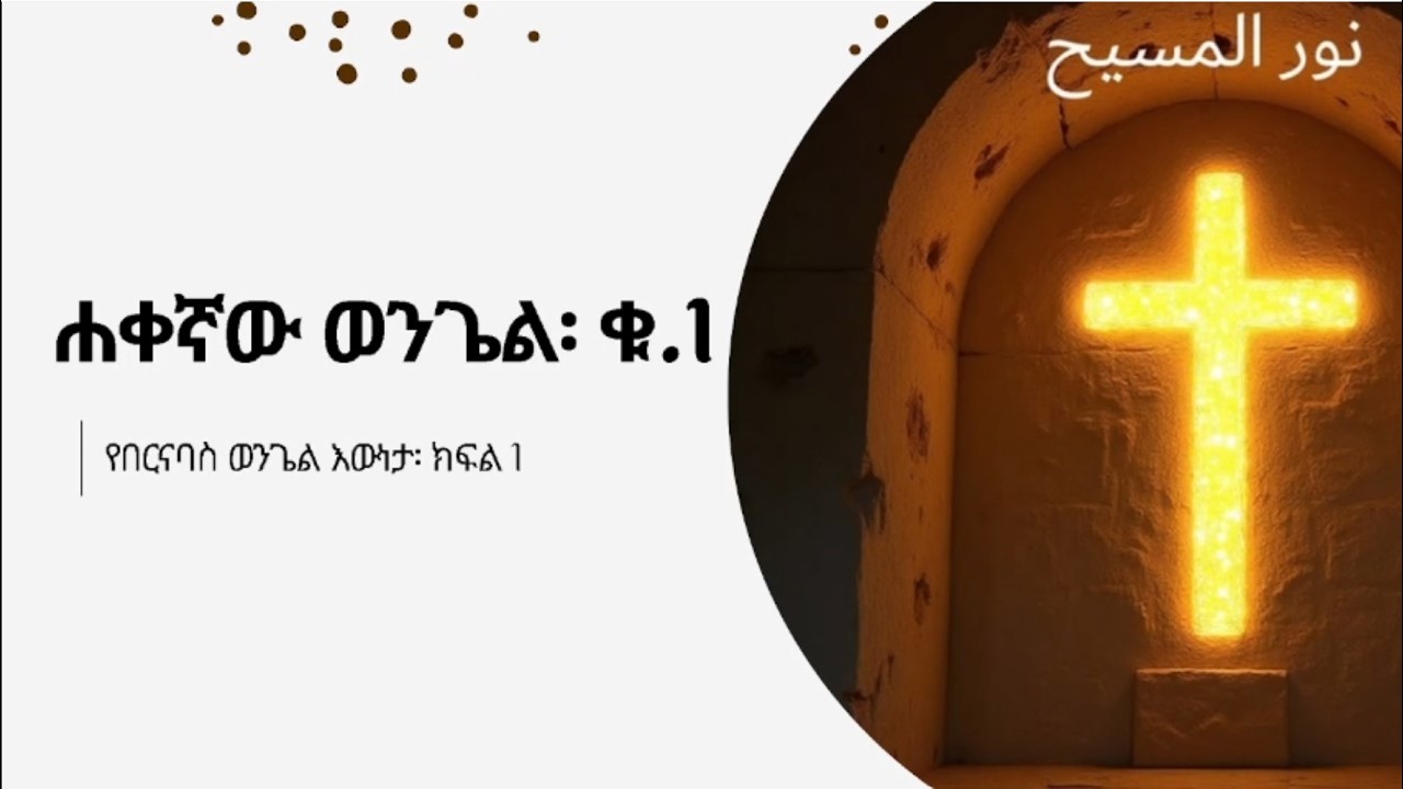 ሐቀኛው ወንጌል ቁ. 1 (የበርናባስ ወንጌል ክ. 1)