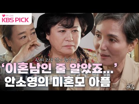 [박원숙의 #같이삽시다] 안소영과 아들에게 큰 상처로 남은 단어... &amp;#39;아빠&amp;#39;😂
