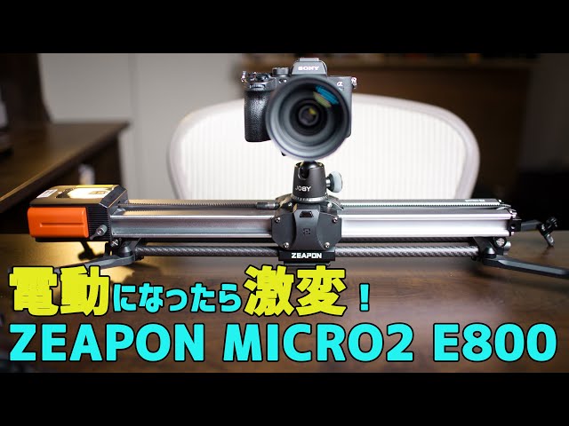 超絶スムーズな映像を！【電動カメラスライダー 】ZEAPON MICRO 2 E800