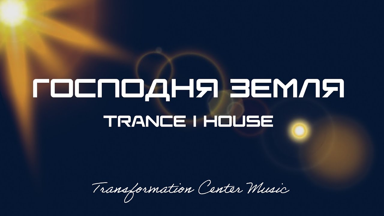 Господня земля (TRANCE | HOUSE) [TCM - Remix]