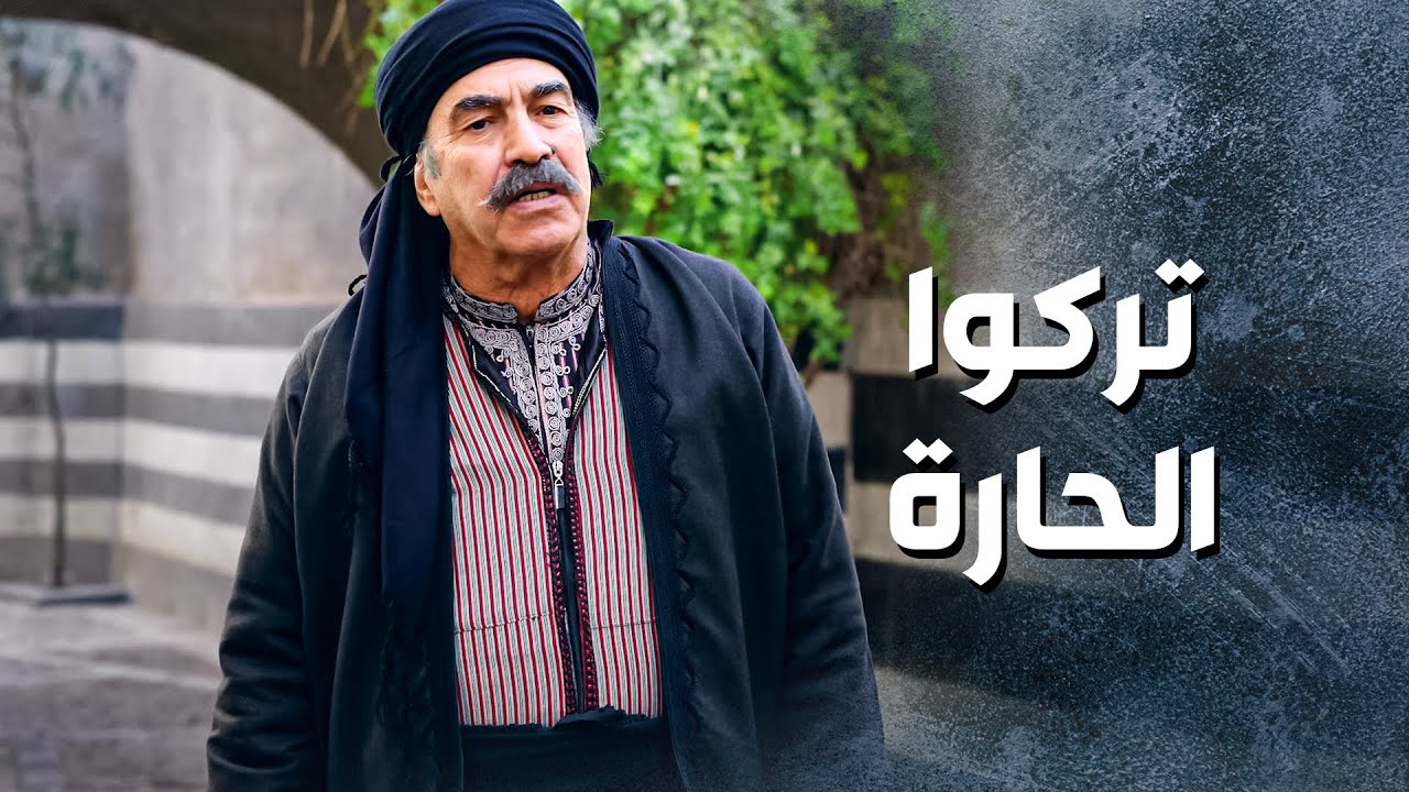 ابو النار واهل حارته قرروا يتركوا الصالحية ويرجعوا لحارتهم 😳 ـ باب الحارة 13