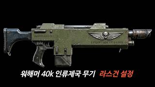 [워해머 40k 설정] 인류제국 무기 도감: 라스건 설정 #warhammer40k #워해머40k