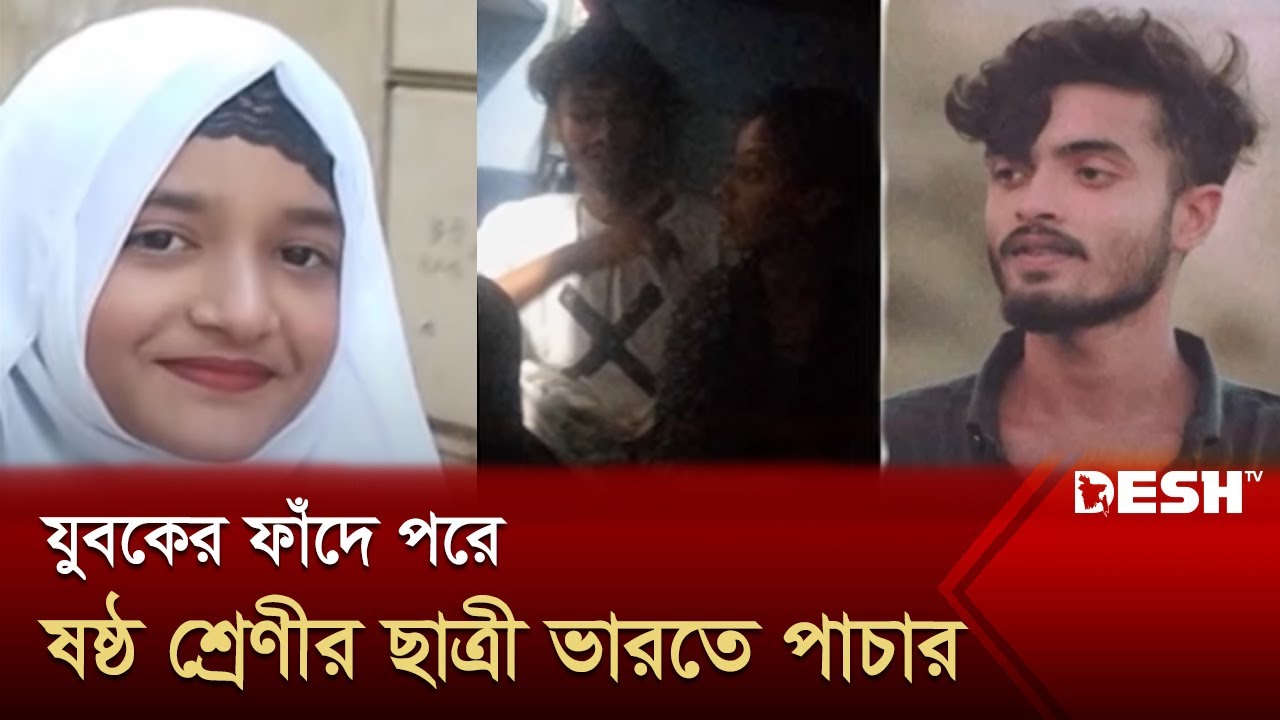 ষষ্ঠ শ্রেণীর ছাত্রী রাহাকে ভারতে পাচার, জালে আটকা আরো কয়েকজন নারী | Trafficked Raha India | Desh TV