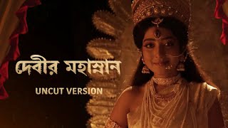 Mahasnan | Full Video | Mahisasurmardini | Aratrika Maity | Telly Durga Productions