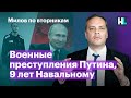 Военные преступления Путина, 9 лет Навальному | Милов по вторникам