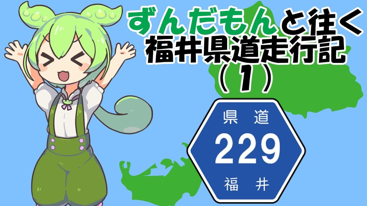 【車載】福井県道229号福井鯖江線【ずんだもんと往く福井県道走行記】 YouTube