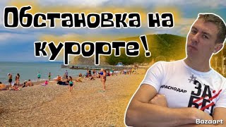 Архипо-Осиповка 2026. Стоит ли бояться приезжать в этом году?!
