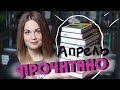 ПРОЧИТАННОЕ АПРЕЛЬ😍СКОТТ ЛИНЧ, КЕЙТ МОРТОН, ТЕСС ГЕРРИТСЕН, НЕВЕСТА ВЕТРА, ВАЛЬКИРИЯ