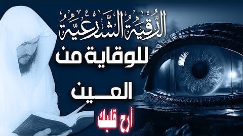 الرقية الشرعية الصحيحة من الكتاب والسنة للتحصين