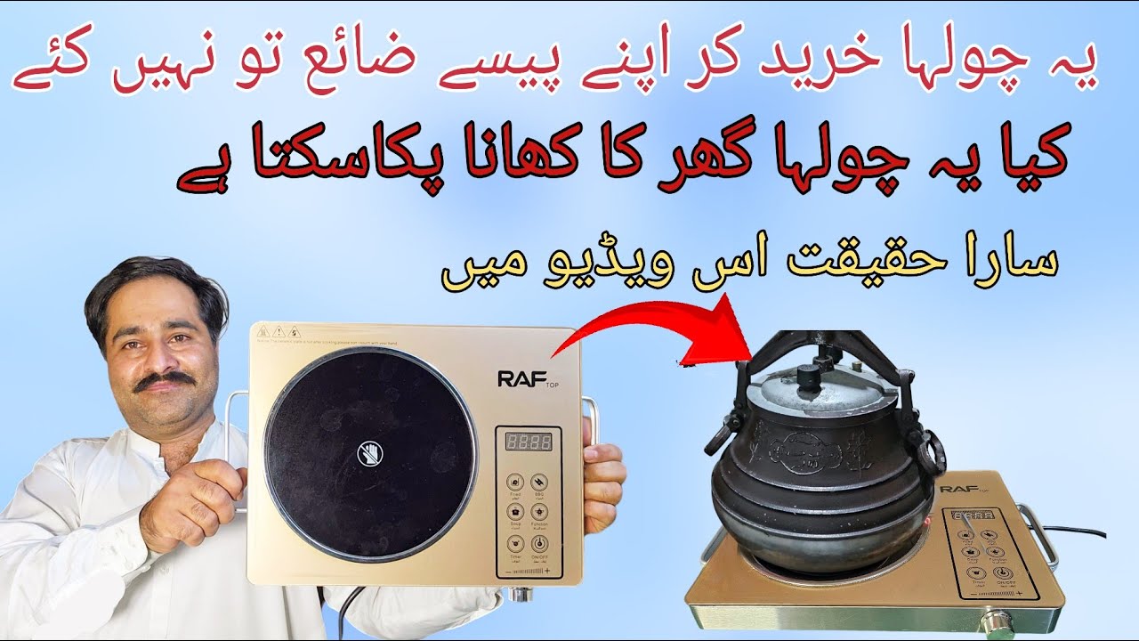 Can a solar stove cook homemade food or not? - کیا سولر والا چولہا گھر کا کھانا بنا سکتا ہے یا نہیں 
