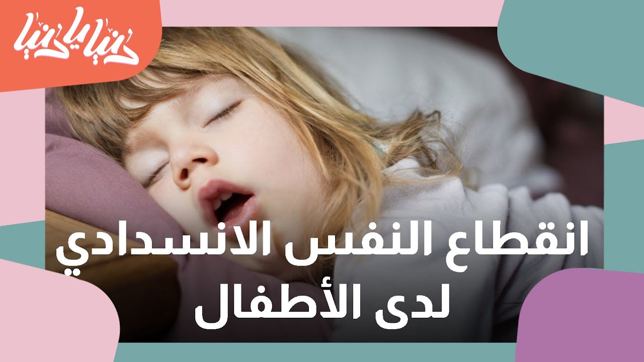 كيف يمكن أن نتعامل مع الشخير وانقطاع التنفس الانسدادي عند الأطفال؟ - دنيا يا دنيا #انقطاع_النفس