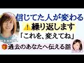 並木良和さん【過去の裏切られた感情】繰り返し体験する人間関係★トラウマを癒す