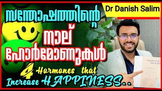 1001: 🥰 സന്തോഷത്തിന്റെ 4 ഹോർമോണുകൾ | 4 hormones that increases Happiness..