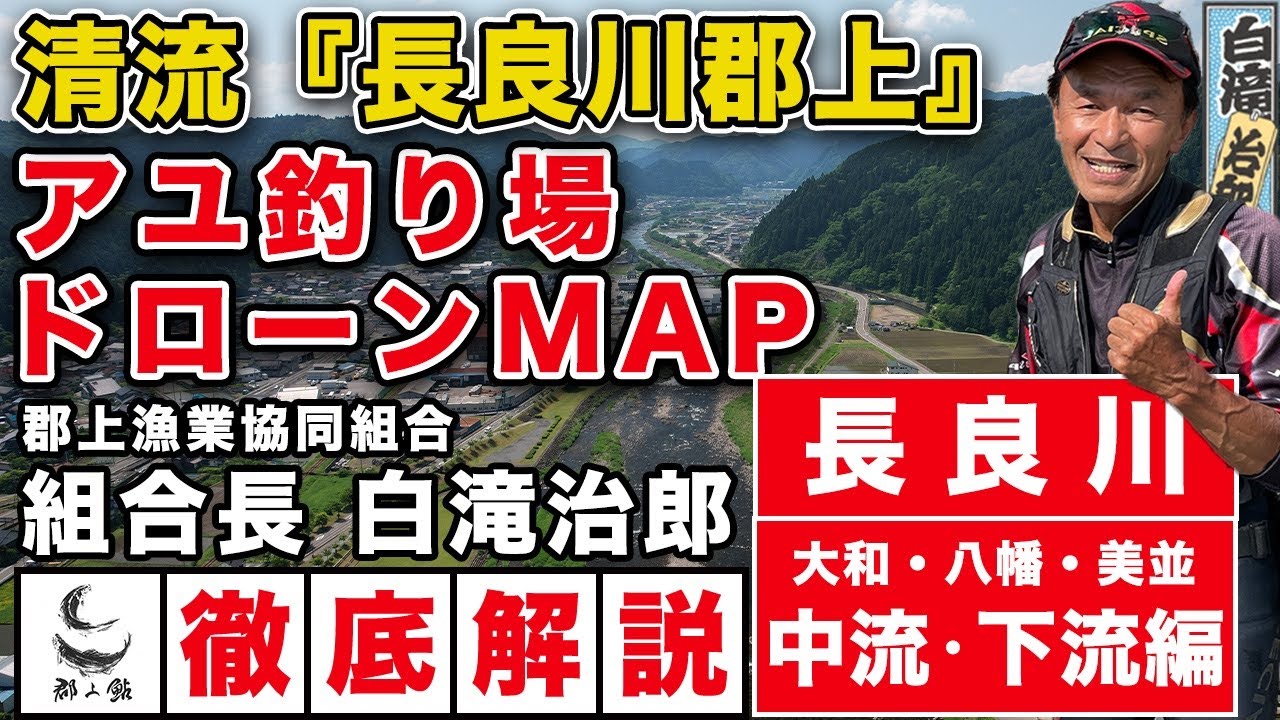 岐阜県　長良川郡上　アユ釣り場MAP（中流 ・下流編）　郡上漁業協同組合　白滝治郎組合長の解説付き