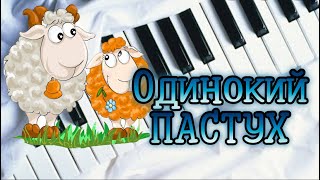 Одинокий Пастух на Пианино Самый подробный разбор!