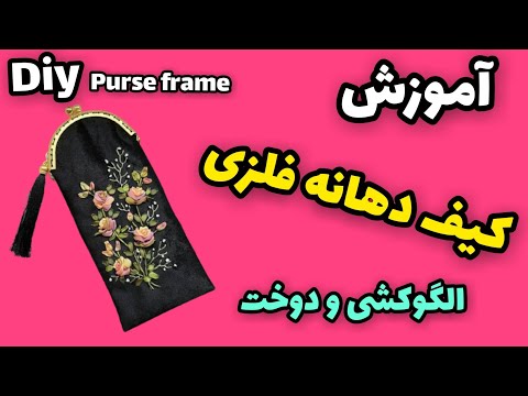 تصویری: نحوه دوخت کیف پیام رسان