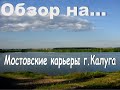 Обзор (небольшой)на Мостовские карьеры г.Калуга. Или где провести время с пользой!