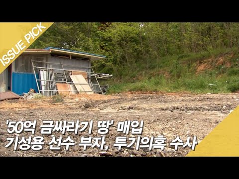 기성용 선수 부자, &amp;#39;50억 금싸라기 땅&amp;#39; 매입, 투기의혹 수사 [이슈픽]