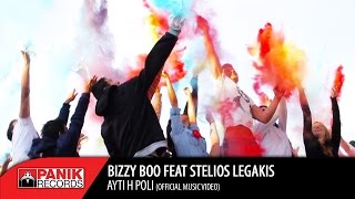 Bizzy Boo - Αυτή η Πόλη feat. Στέλιος Λεγάκης - Official Music Video