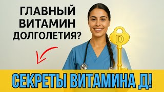 🩺 80% людей НЕ ЗНАЮТ этого о Витамине Д | Симптомы дефицита и избытка