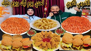 تحدي يوم ليك ويوم عليك😱الاندومي الكوري الحار والبرجر والفراخ المقرمشه 🍗حماسي