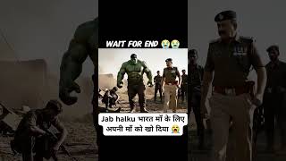 jab halku bharat mata ki seba ke liye Aapni maa ko kho diya 😭#shorts #hulk