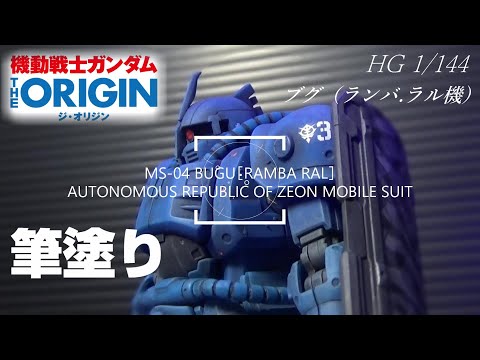HG 1/144 ブグ（ランバ・ラル機） - YouTube