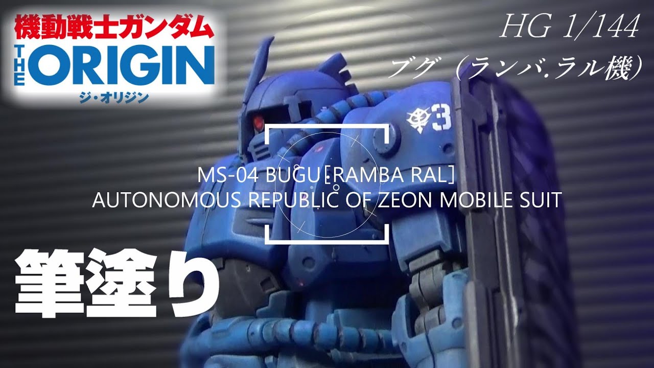 HG 1/144 ブグ（ランバ・ラル機） - YouTube