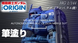 HG 1/144 ブグ（ランバ・ラル機） - YouTube