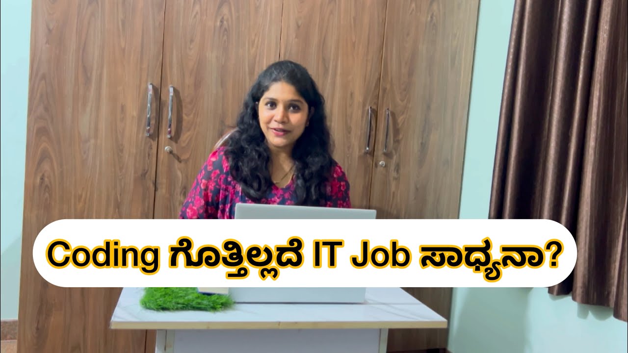 Coding ಗೊತ್ತಿಲ್ಲದೆ IT Job ಸಾಧ್ಯನಾ?🤷🏻‍♀️