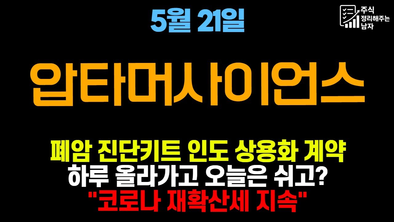 [압타머사이언스 종목분석] 폐암 진단키트 인도 상용화 계약 