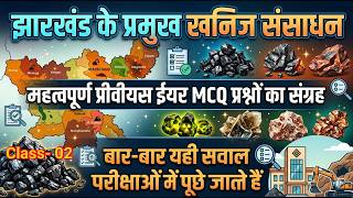 प्रमुख खनिज संसाधन प्रीवियस ईयर MCQ JPSC JSSC EXAM IMPORTANT JHARKHAND GK CLASS 02