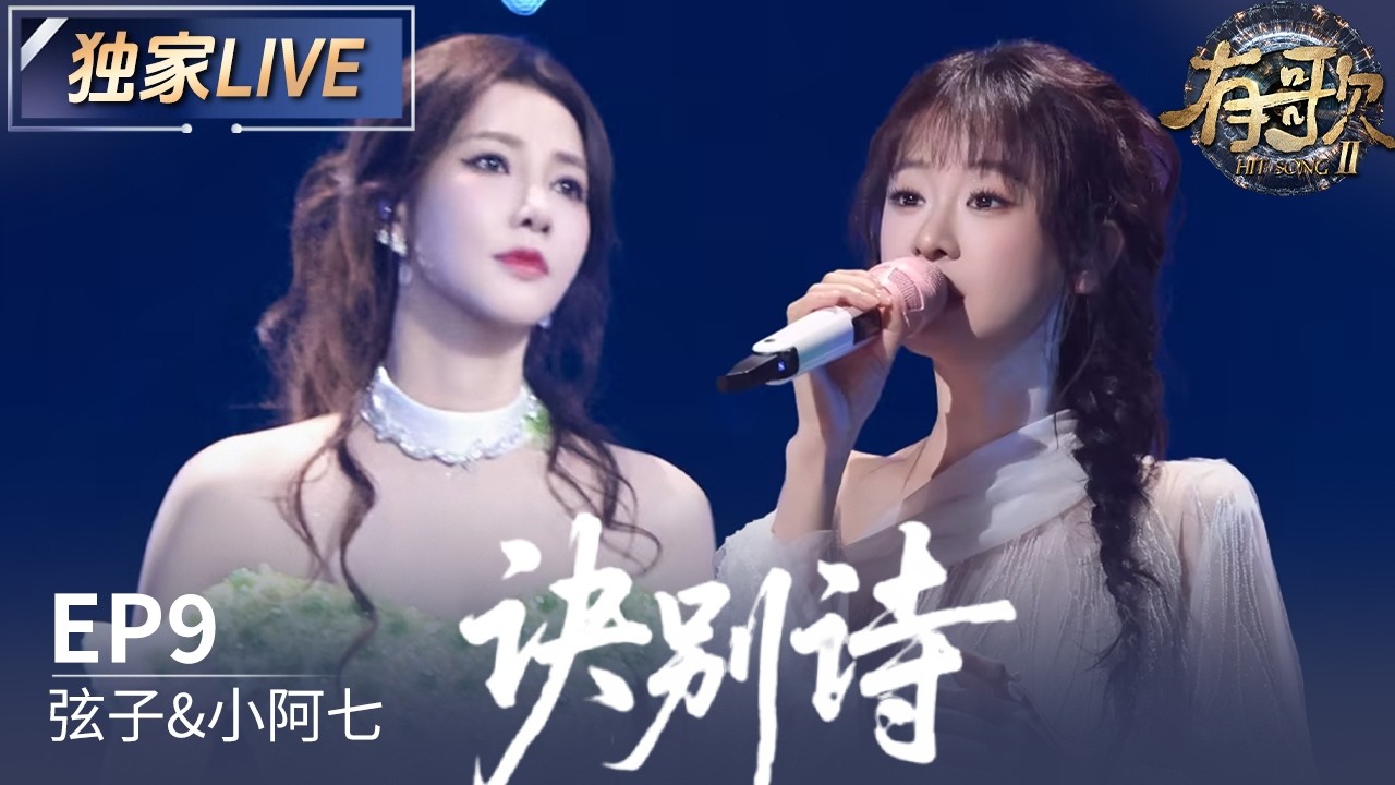 【独家LIVE】弦子&小阿七《诀别诗》#有歌2 EP9 20260227
