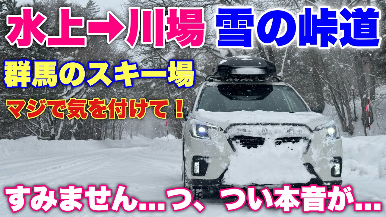 スバル フォレスター 大雪の水上〜川場 峠越えドライブ！2駆スタッドレスではオススメしない！これがAWDの安心感よ！SUBARU FORESTER Sonw Drive