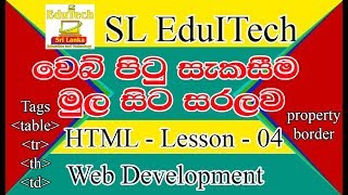 web development HTML lesson  04 (Table create 01)  - වෙබ් පිටුවක් නිර්මාණය මුල සිට සරලව