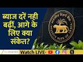 RBI Policy, FII Relief & GDP Outlook | Big Updates Explained | News LIVE