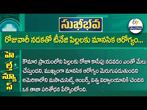 రోజువారీ నడకతో టీనేజి పిల్లలకు మానసిక ఆరోగ్యం| How daily Walking Supports Mental health in Teenagers
