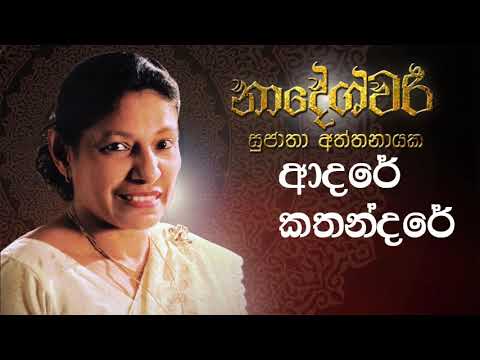 Adare Kathandare - Saranga Disasekara video thumbnail