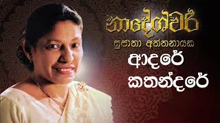 Aadare Kathandare Sujatha Attanayake Official Audio