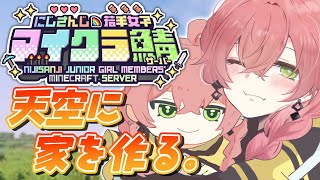 【 #にじ若手女子マイクラ 】天空城作り＆素材集め【にじさんじ/獅子堂あかり】