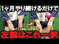 【飛距離アップ】50代60代必見の左手の使い方!左腕の使い方を極めて激変!最高効率スイングでは左肘は開けろ!インパクトはくっつけろ。