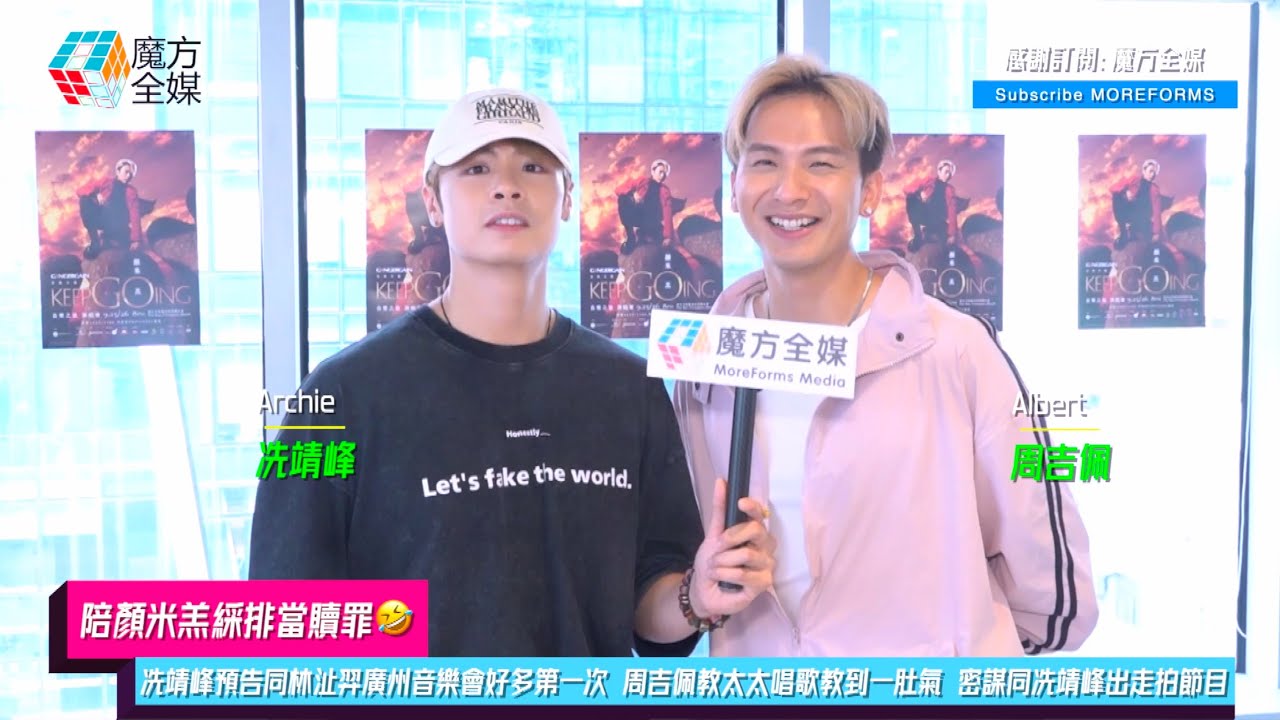 【陪顏米羔綵排當贖罪🤣】冼靖峰預告同林沚羿廣州音樂會好多第一次 周吉佩教太太唱歌教到一肚氣 密謀同冼靖峰出走拍節目