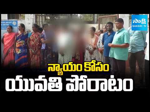 న్యాయం కోసం యువతి పోరాటం: Tribal Lady Fight for Justice At Grama Sachivalayam | Polavaram@SakshiTV - SAKSHITV