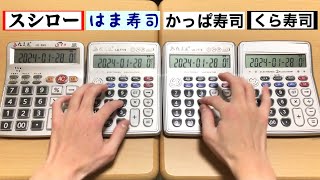 【電卓演奏】回転寿司の到着音（スシロー・はま寿司・かっぱ寿司・くら寿司）