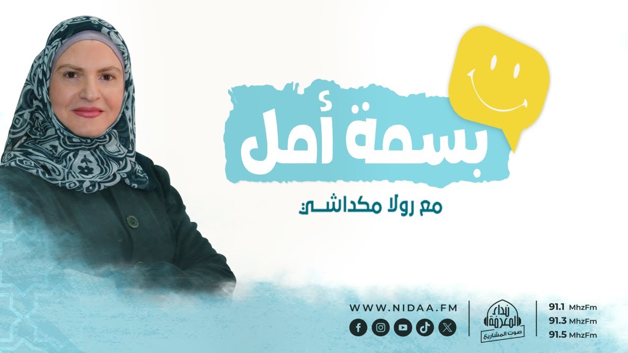دور التعلّم الاجتماعيّ أكاديميًّا | بسمة أمل مع رولا مكداشي