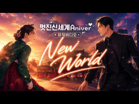 [MV] 멋진 신세계 Aniver. OST ♬NEW WORLD♬