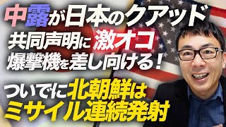 なんと恐ろしい！中露が日本のクアッド共同声明に激オコ！爆撃機を差し向ける！ついでに北朝鮮はミサイル連続発射。日本はどうすべきかを解説します｜上念司チャンネル ニュースの虎側