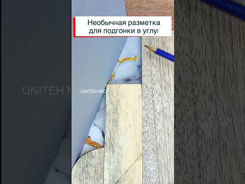 Необычная разметка для подгонки деталей в развёрнутом углу.